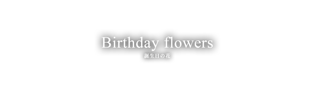誕生日の花